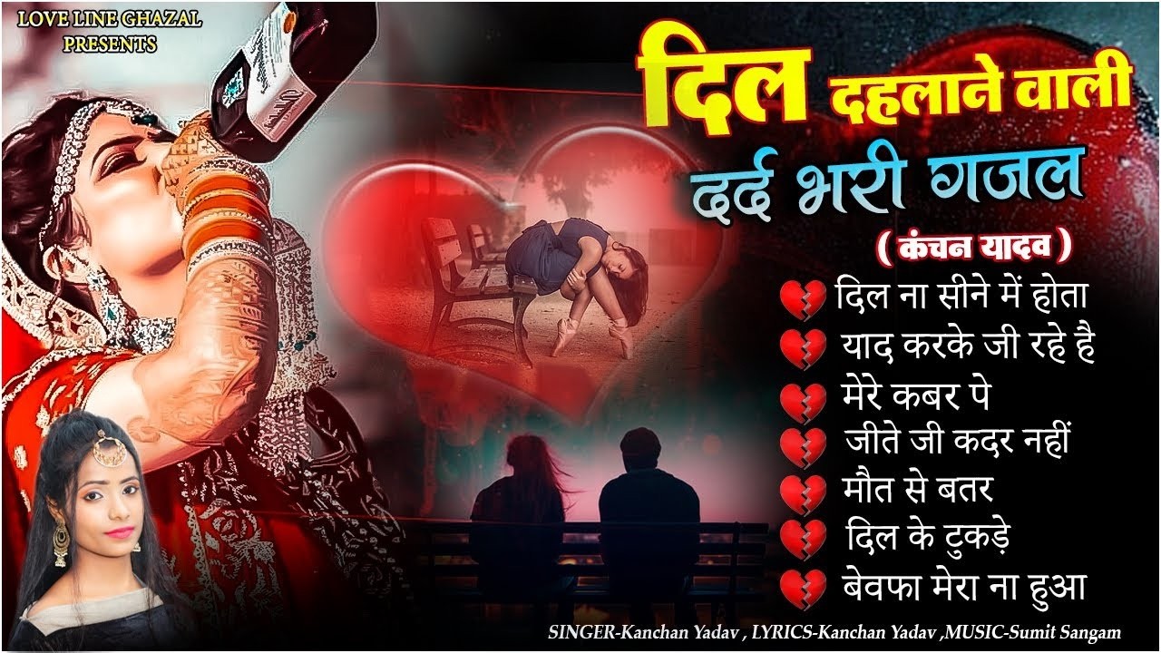 दर्द भरी रुलाने वाली ग़ज़ल😭Kanchan Yadav💔New Heart Touching Sad Songs🥀Nonstop Sad Songs💘Gam Bhare Gane