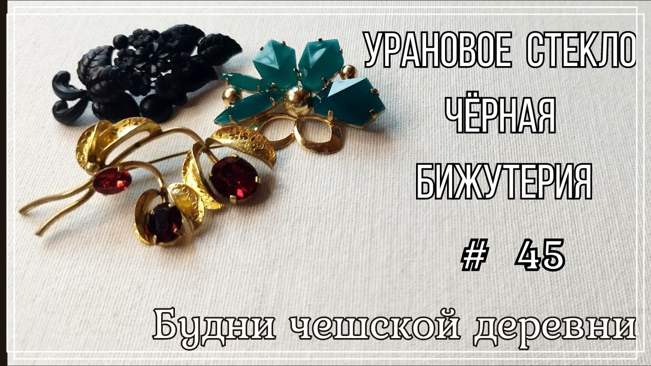 #45 Блошиный рынок Чехии \ Коралловый подвес \ Vintage Czech Brooch #чешскаябижутерия #vintageczech