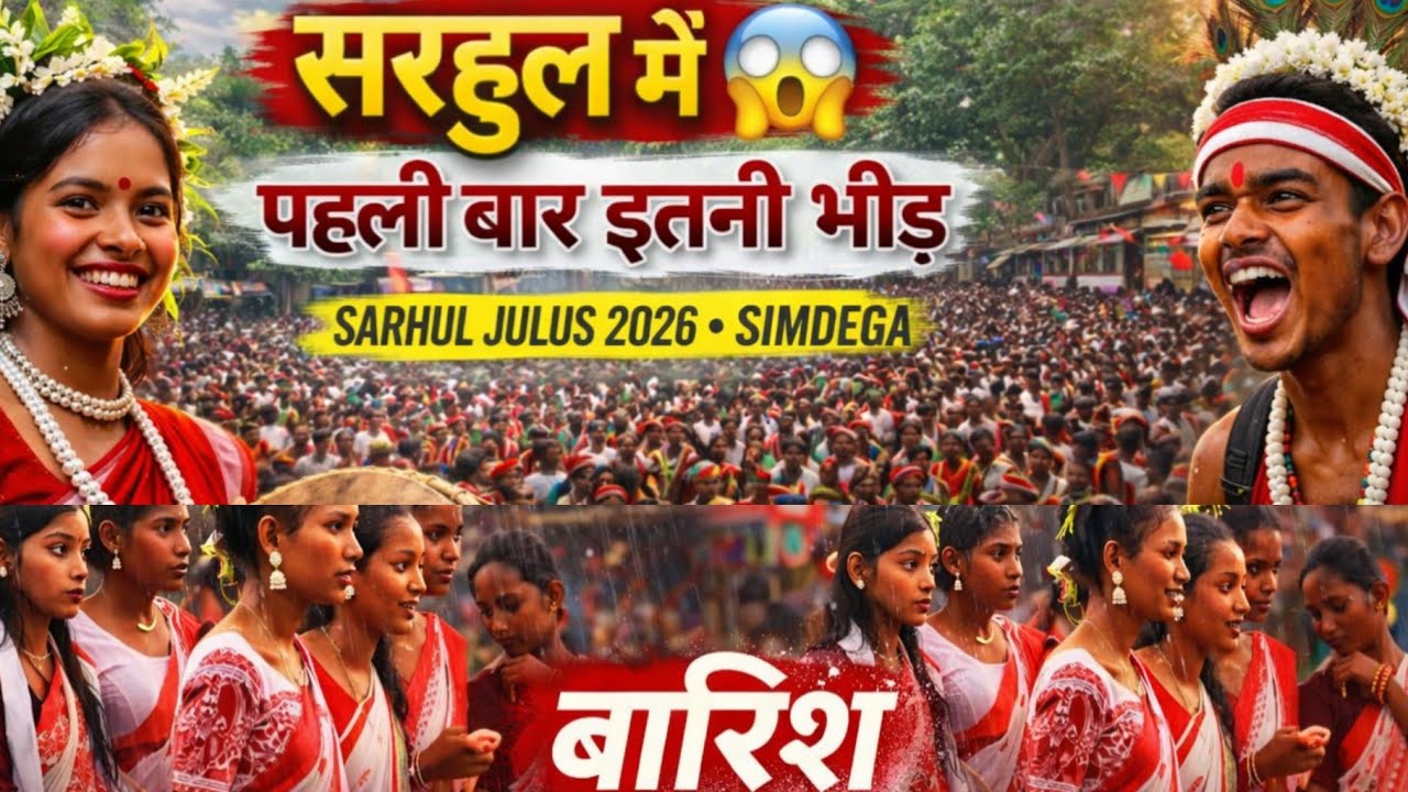 Simdega Sarhul Julus 2026 🔥 | पहली बार इतनी भीड़ 😱 | Jharkhand Festival Vlog