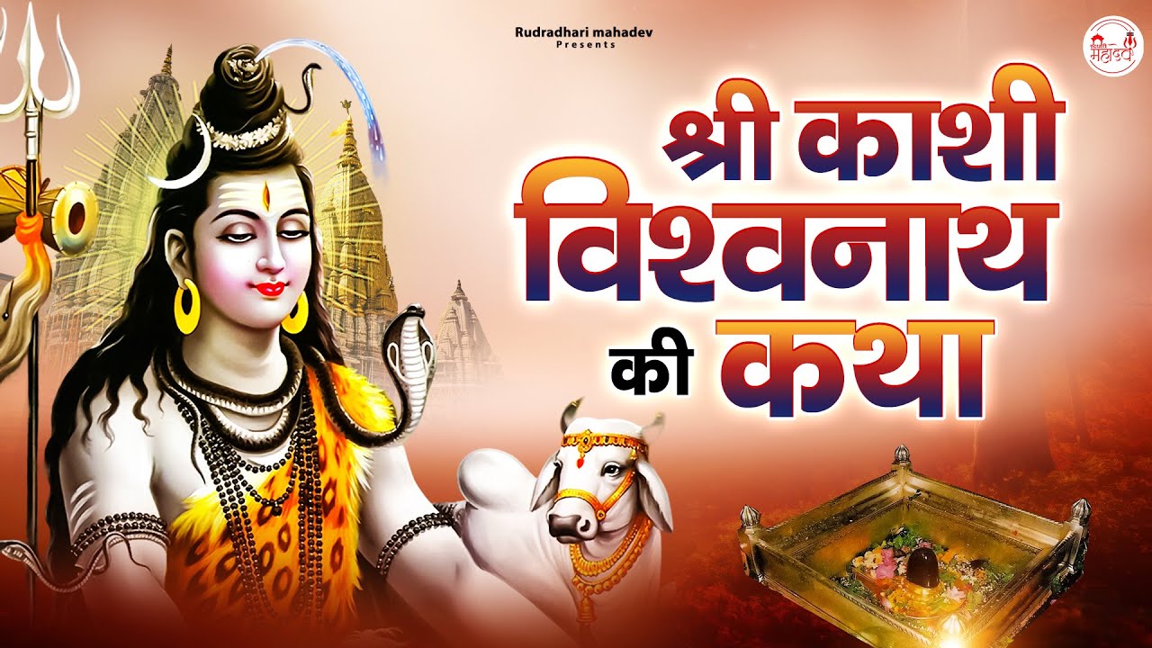 श्री काशी विश्वनाथ की कथा | Kashi Vishwanath Ki Mahima | Kashi Vishvanath Katha | Shiv Katha