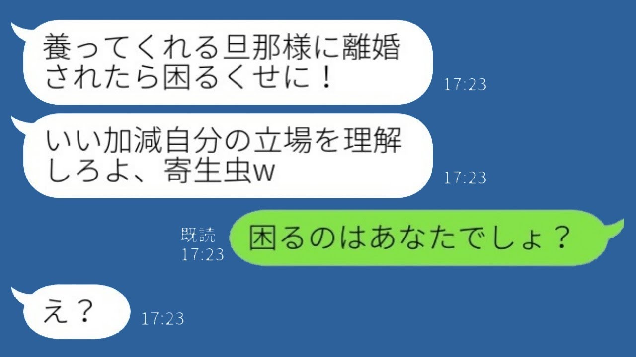 専業主婦として真剣にやってきた私を寄生虫のように扱う夫が「離婚されたら困るよね？w」と言うと、私が「困るのはあなたでしょう？w」と返した→実は…