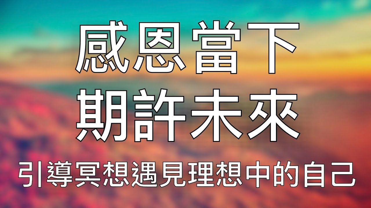 引導冥想 | 阻擋你擁有成功未來的最大障碍，現在的你，來得正是時候  Chinese Guided Meditation to Meet Future Self