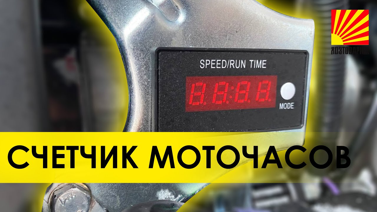 Счетчик моточасов. Установка на бензиновый генератор.