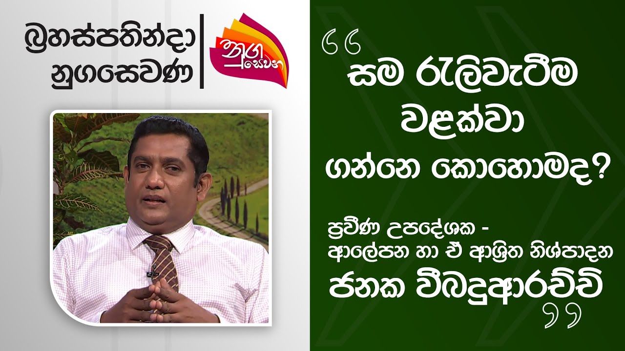 Nugasewana | Rupalawanya - How to prevent skin wrinkling ? | 2025-09-25 | Rupavahini