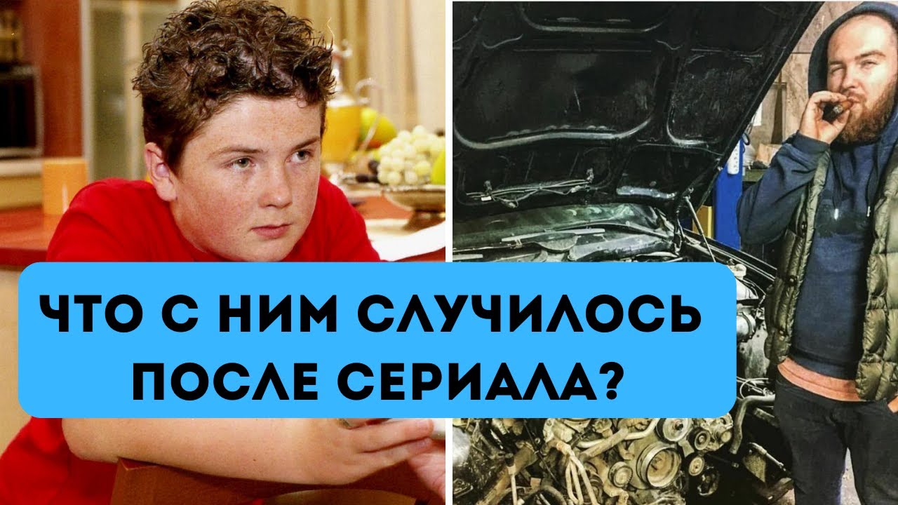 Павел Сердюк после сериала «Моя прекрасная няня»