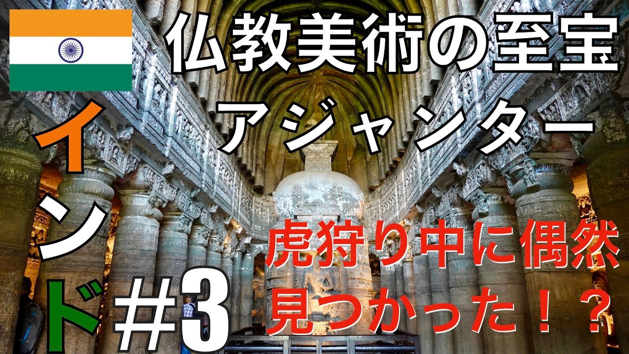 【アジャンター】虎に追われ駆け込んだ先は、1000年ジャングルに埋もれた仏教美術の最高峰だった。