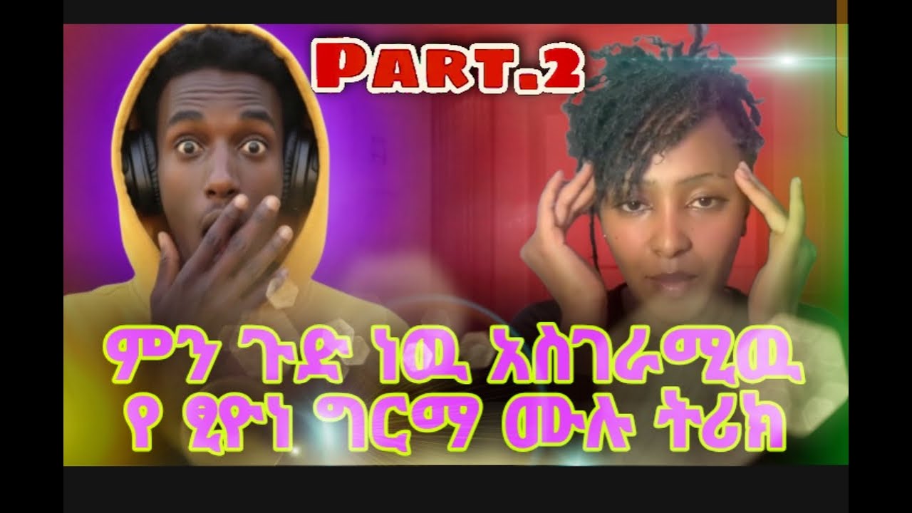የ ፂሆን ግርማ ሙሉ ትሪክ