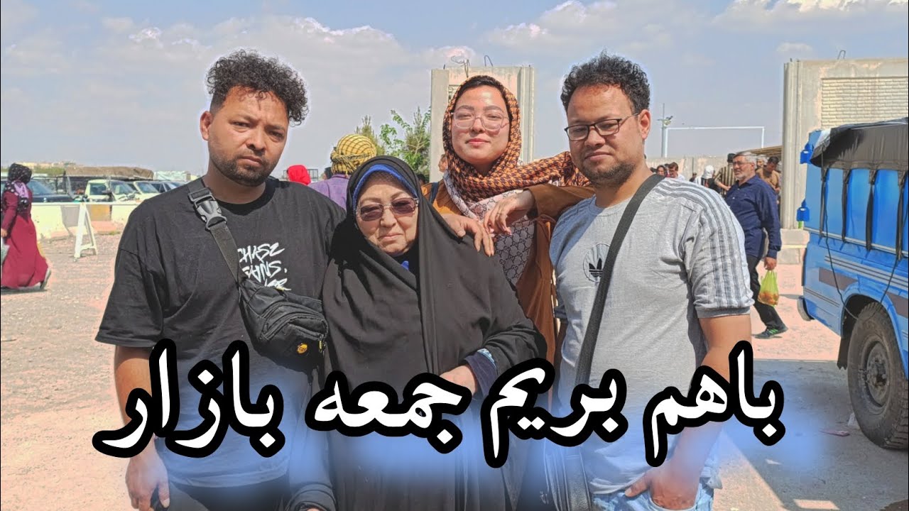 با مادرم و دوتا داداشام رفتیم جمعه بازار اصفهان ♥️📌