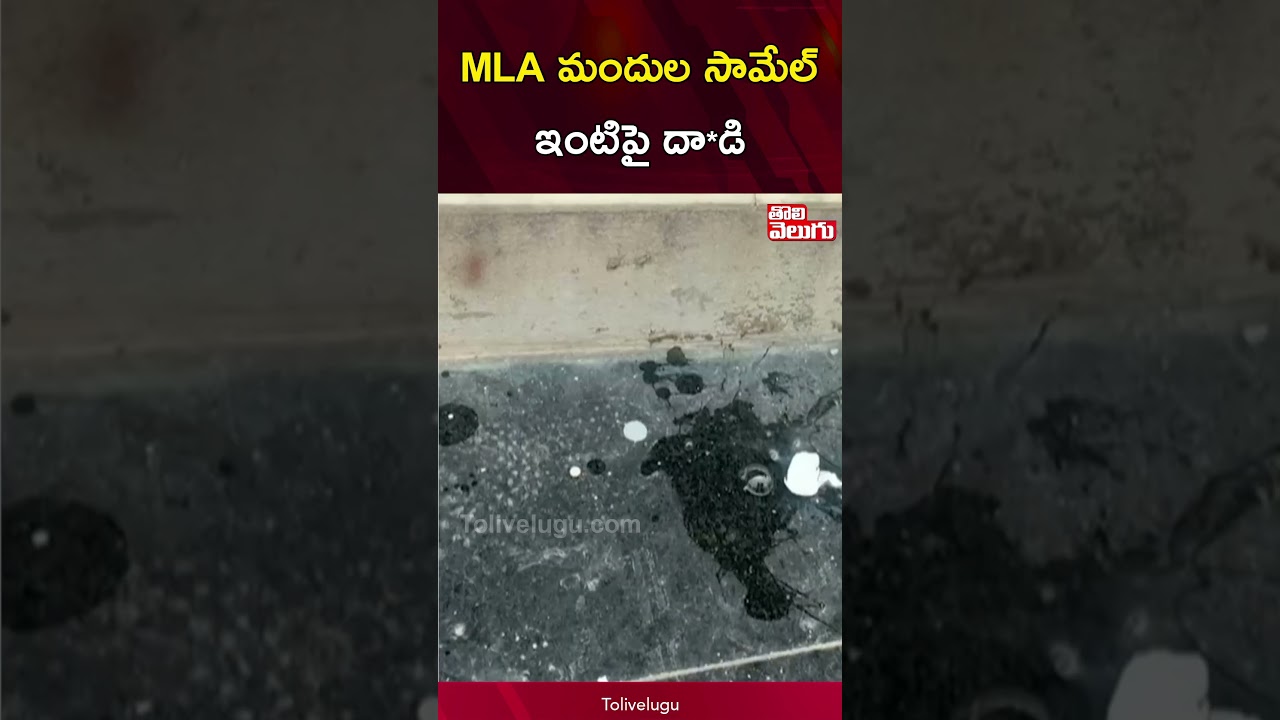 MLA మందుల సామేల్ ఇంటిపై దా*డి | A*tta*ck On MLA Mandula Samuel House | Tolivelugu