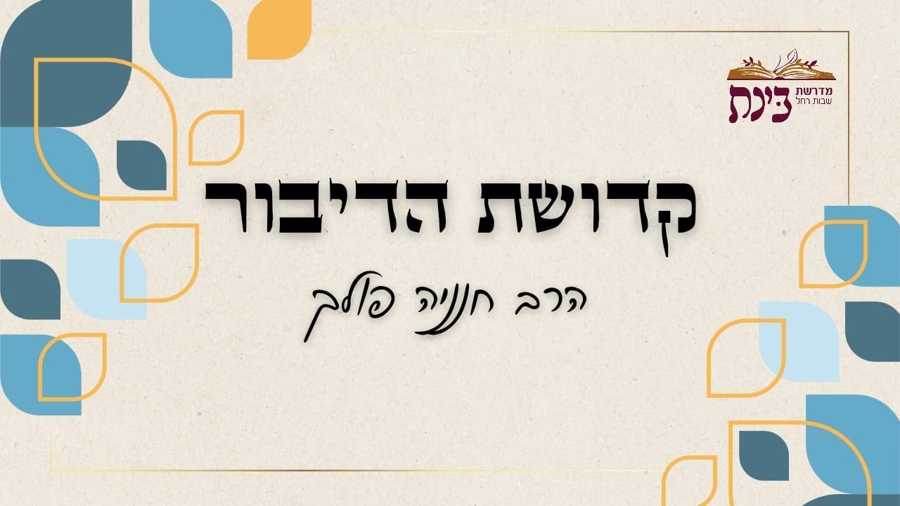 קדושת הדיבור | כמה מילים יכולות לפגוע | הרב חנניה פולק