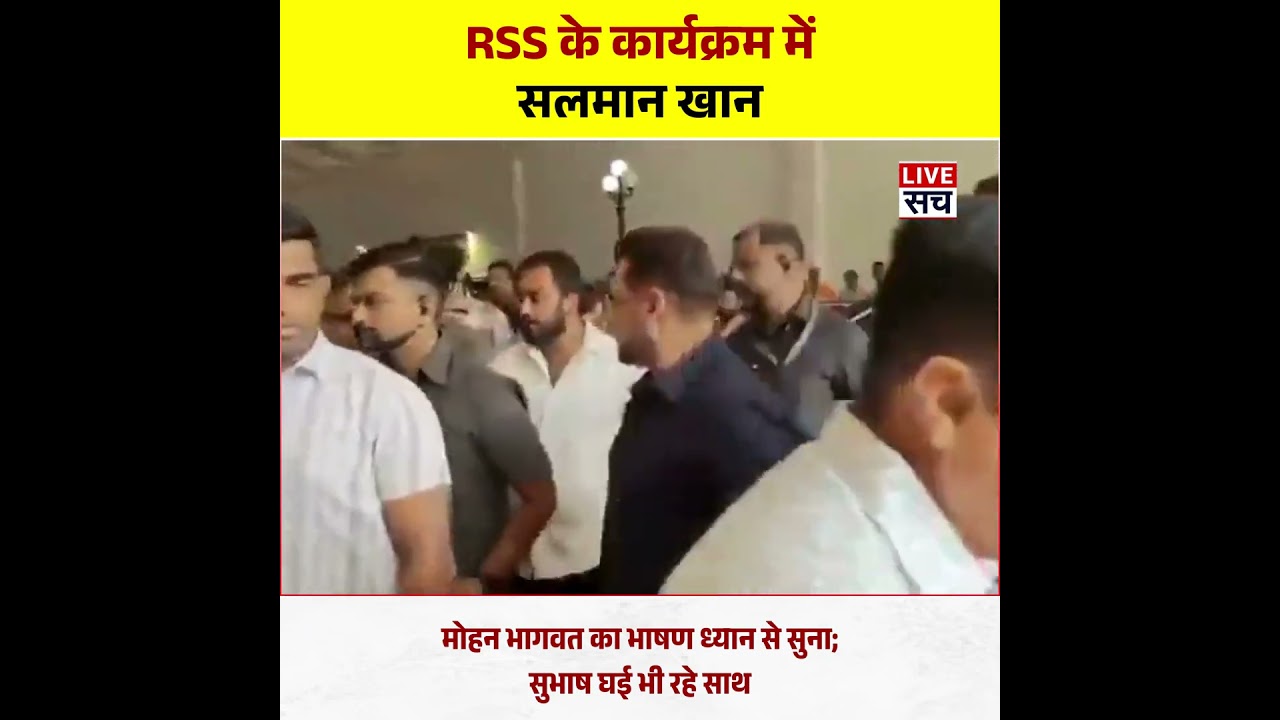 Salman Khan Attends RSS 100 Years Event Mumbai: Listens to Mohan Bhagwat Speech | Latest Updates
