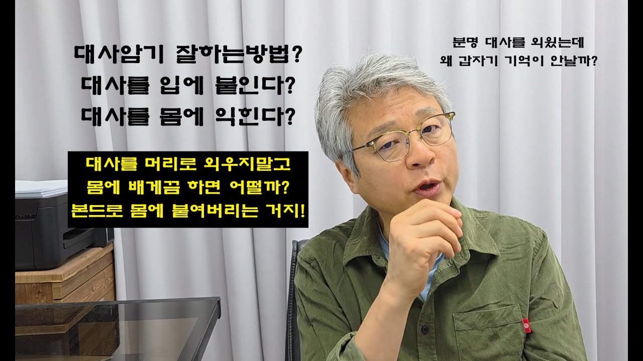 대사암기,대본암기 잘하는방법, 대사외우는법! 대사를 안까먹는법, 대사를 머리로 외우지 말고, 몸으로 외워보세요!