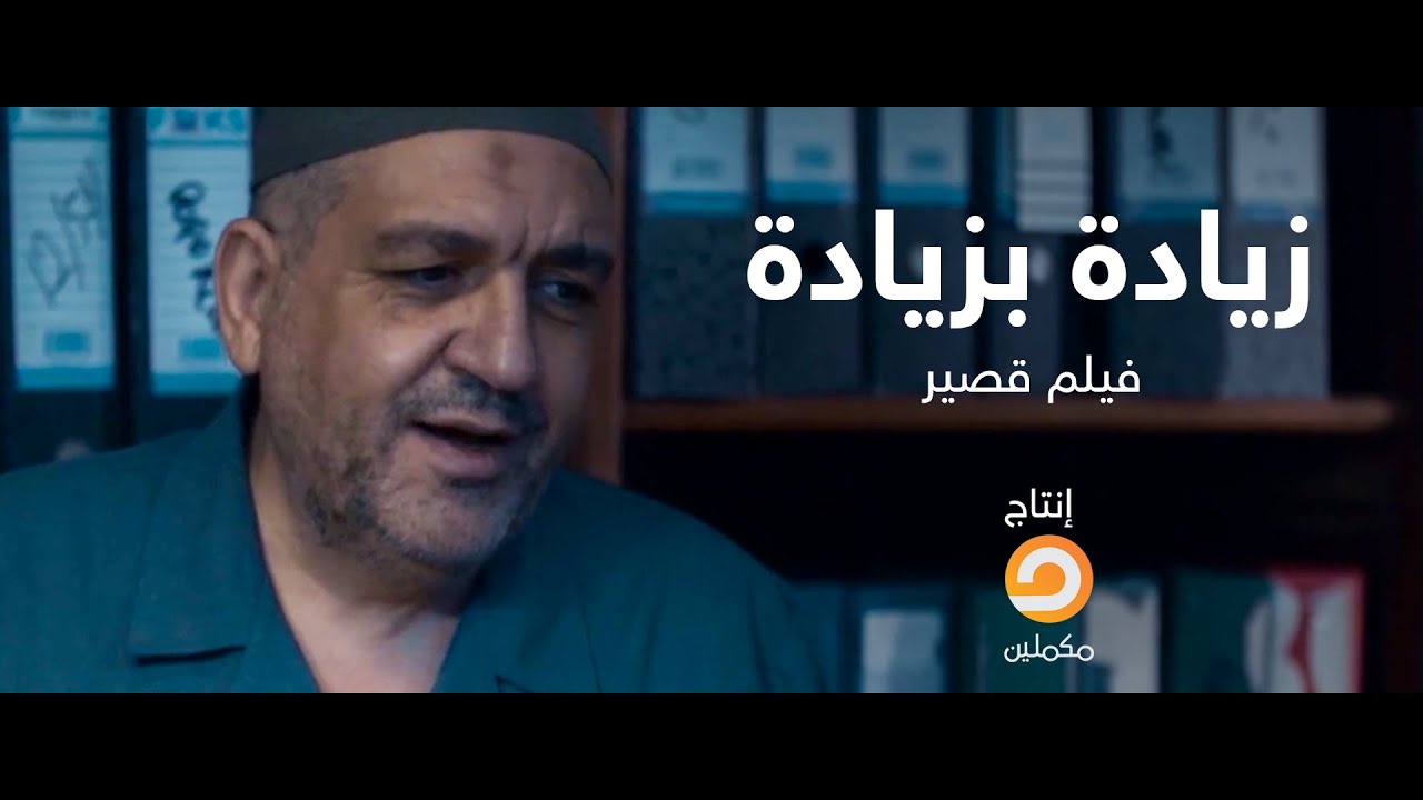 فيلم قصير | زيادة بزيادة |  ازاي زمايل عم ابراهيم خلوا المدير يتغير بعد صدمة الزيادة ؟!