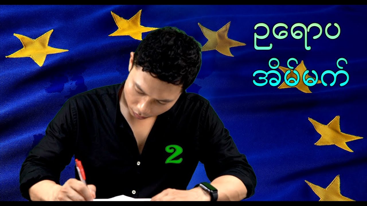 တစ်ခုတည်းသော ဉရောပ အိပ်မက် (သို့ ) EU 2️⃣