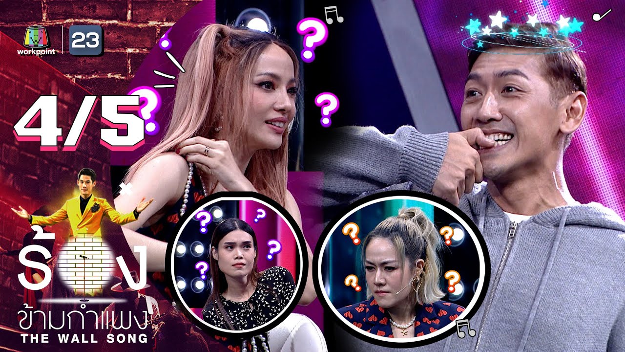 The Wall Song ร้องข้ามกำแพง | EP.99 | ป๋อมแป๋ม นิติ | 4 ส.ค. 65 [4/5]