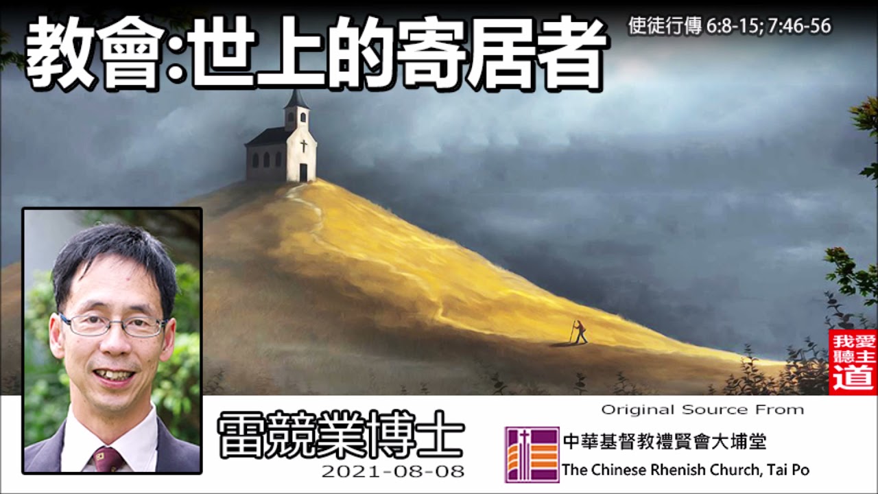 教會:世上的寄居者 (使徒行傳6:8-15,7:54-60) - 雷競業博士