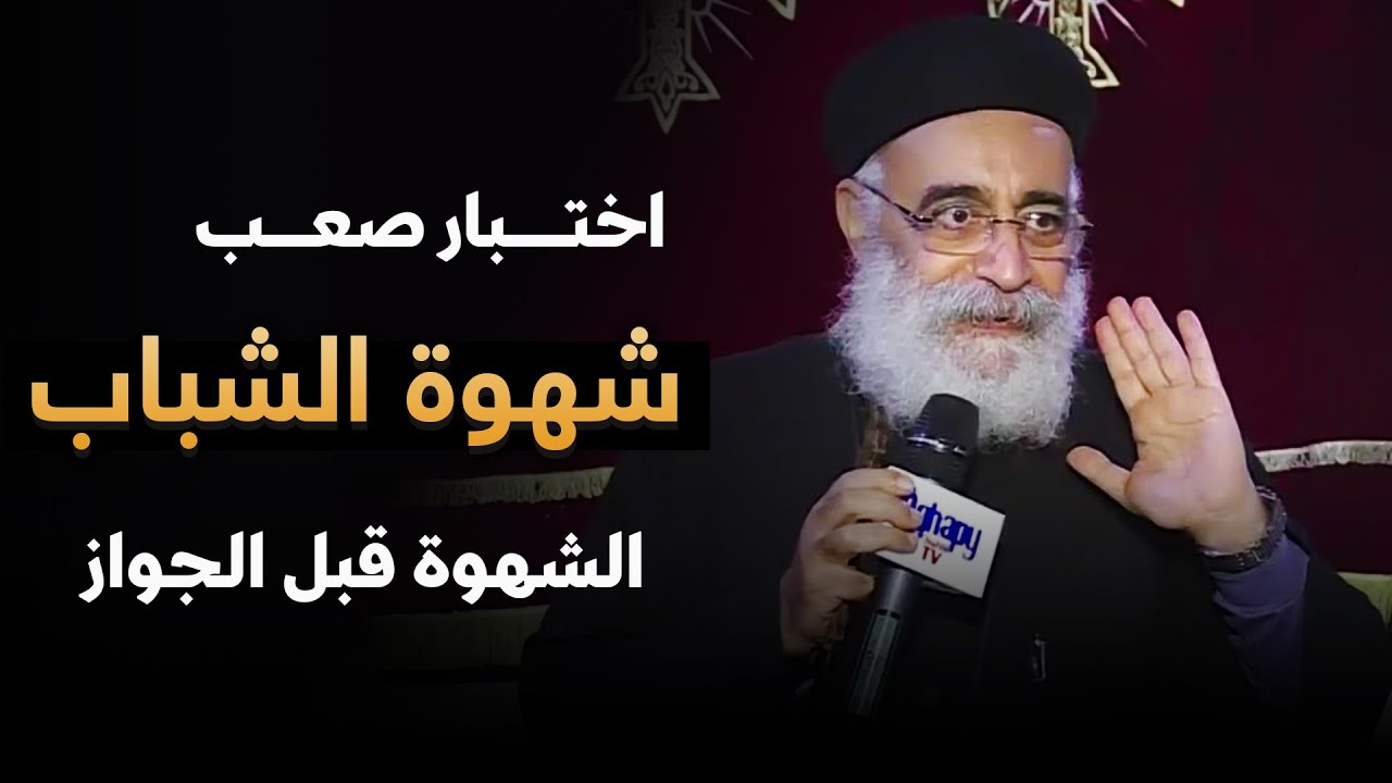 شهوة الشباب قبل الجواز… سرّ بيدمّر من غير ما تحس ❌🔴 - عظة الشهوات الشبابية لأبونا بولس جورج
