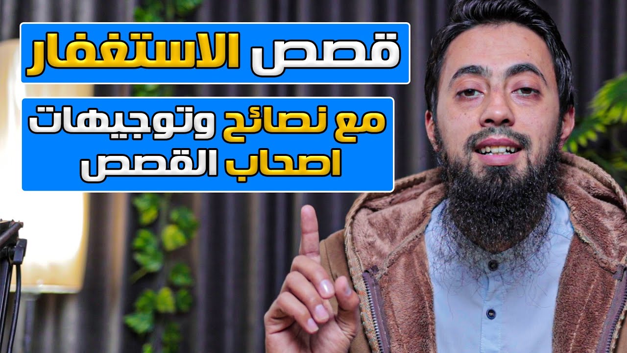 اروع قصص عن الاستغفار |  وهل الذنوب هي سبب الفقر فعلا