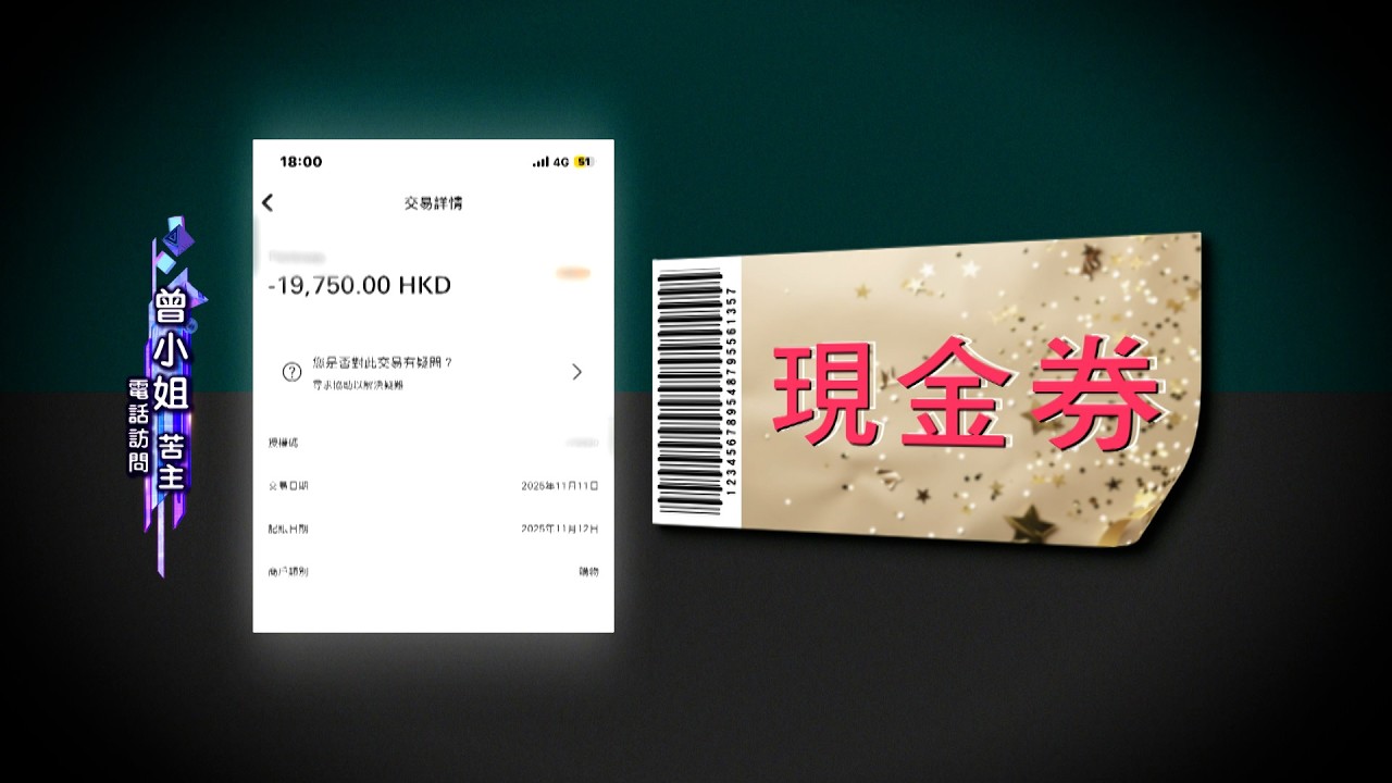 東張西望｜被多年朋友要求到電器店買四萬元現金券 事主卻只收回二千元 原因竟疑似是為趕業績？｜電器店｜現金券｜只收回二千元｜趕業績｜王嘉慧