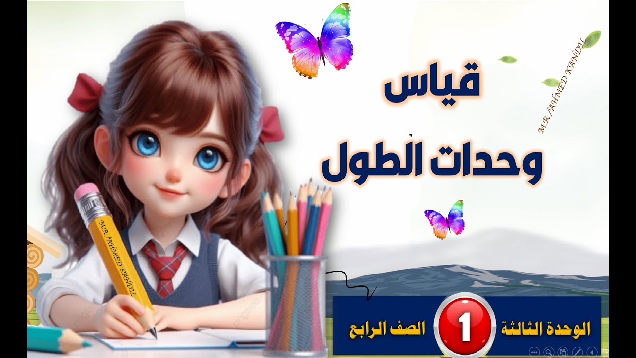 قياس وحدات الطول الدرس الأول من الوحدة الثالثة رياضيات الصف الرابع الترم الأول 2025