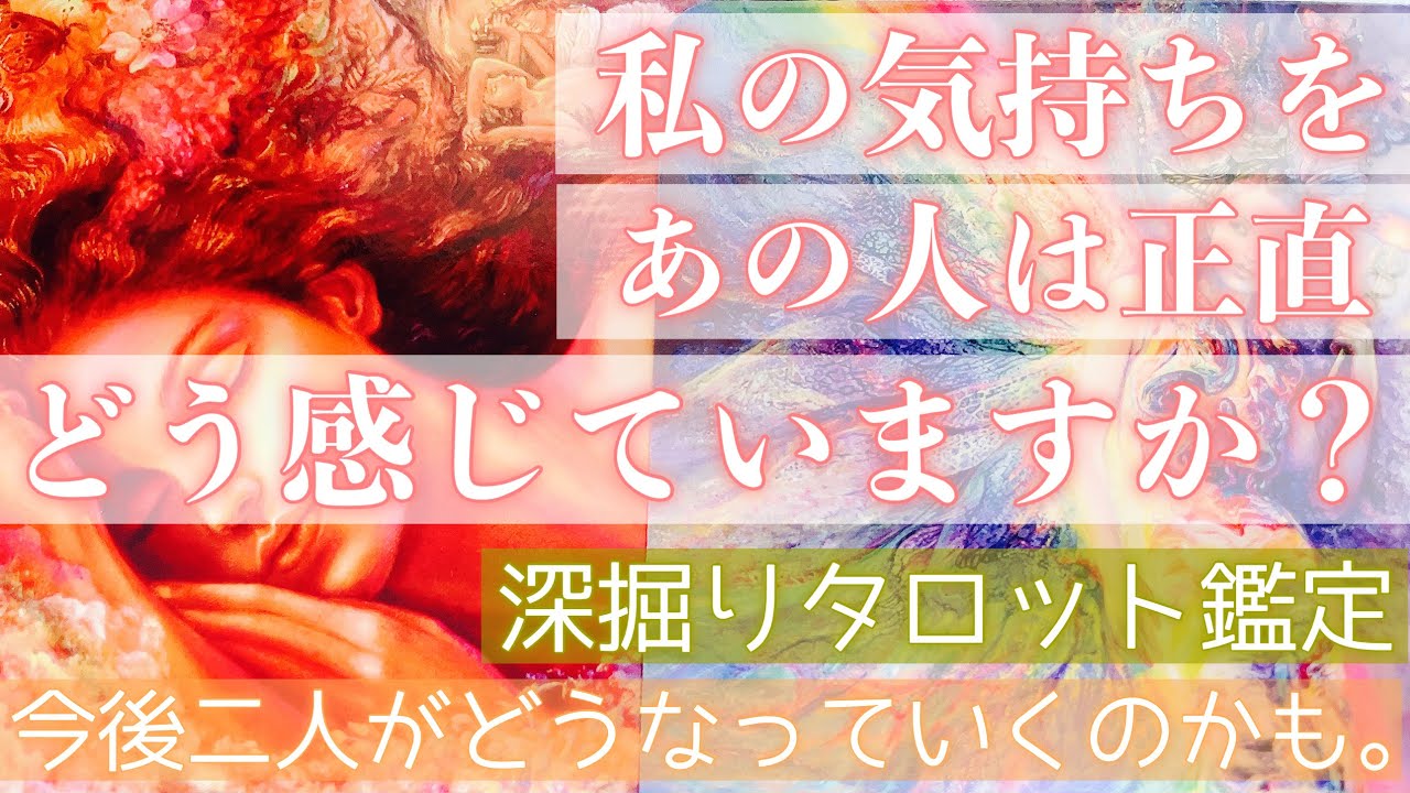 お相手の正直な気持ちが知りたい方へ。あなたの気持ちをどう感じているのかお伝えします。