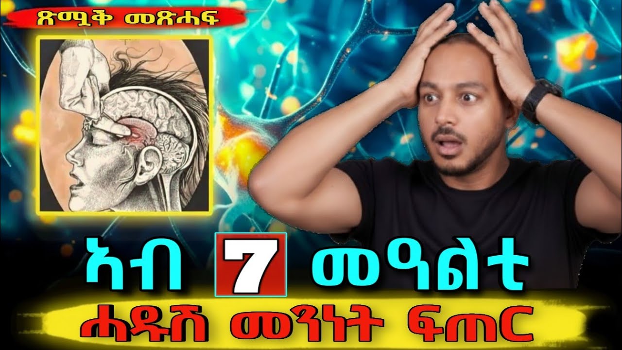 ንሓደ ሰሙን ጥራይ ፈትኖሞ ህይወትካ ንሓዋሩ ክቕየር እዩ! | How to Reprogram Your Subconscious Mind Summary in Tigrinya