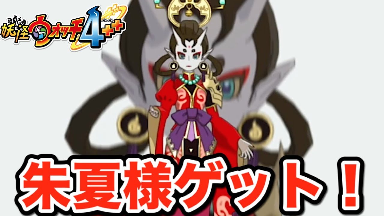 朱夏が仲間に！【妖怪ウォッチ４＋＋】新クエスト「黄昏時に桜花舞う」やってみた   Yo-kai Watch