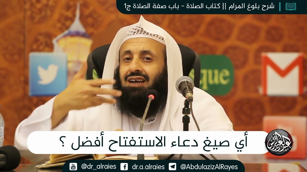أي صيغ دعاء الاستفتاح أفضل ؟ || د. عبدالعزيز بن ريس الريس