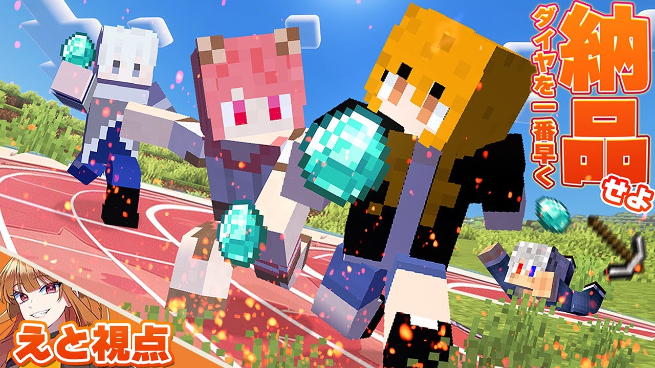 【マイクラ】ダイヤを納品しないと終われないらしい【えと視点】