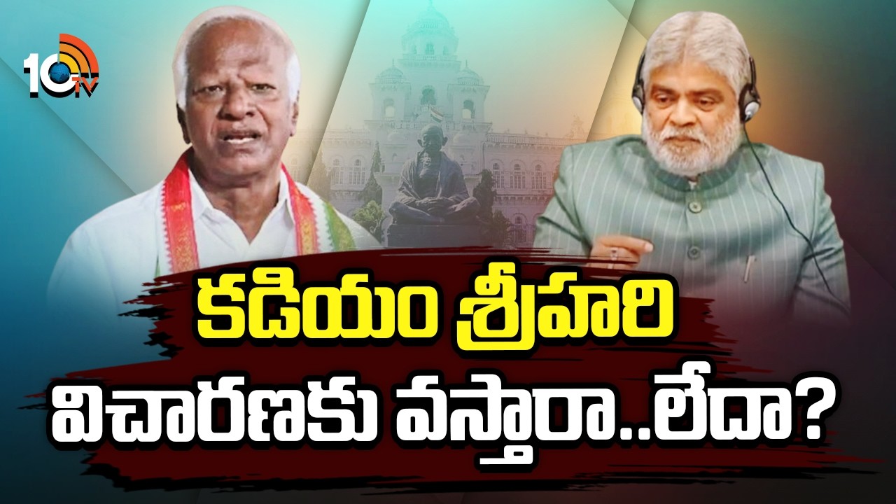 స్పీకర్‌ చాంబర్‌లో కడియం శ్రీహరి క్రాస్‌ ఎగ్జామింగ్‌ | Kadiyam Srihari Speaker Gaddam Prasad