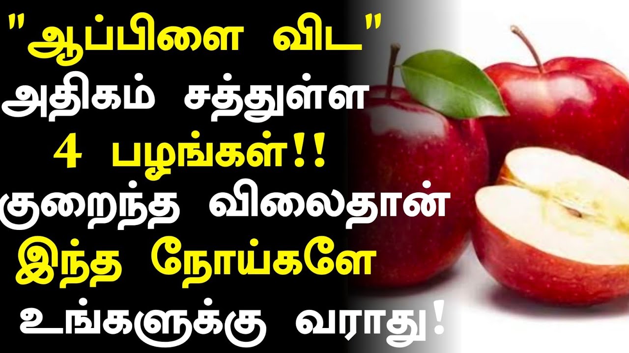 ஆப்பிளை விட அதிக சத்துள்ள 4 பழங்கள்! | Top 10 Healthy Fruits in Tamil| Health Tips Tamil 
