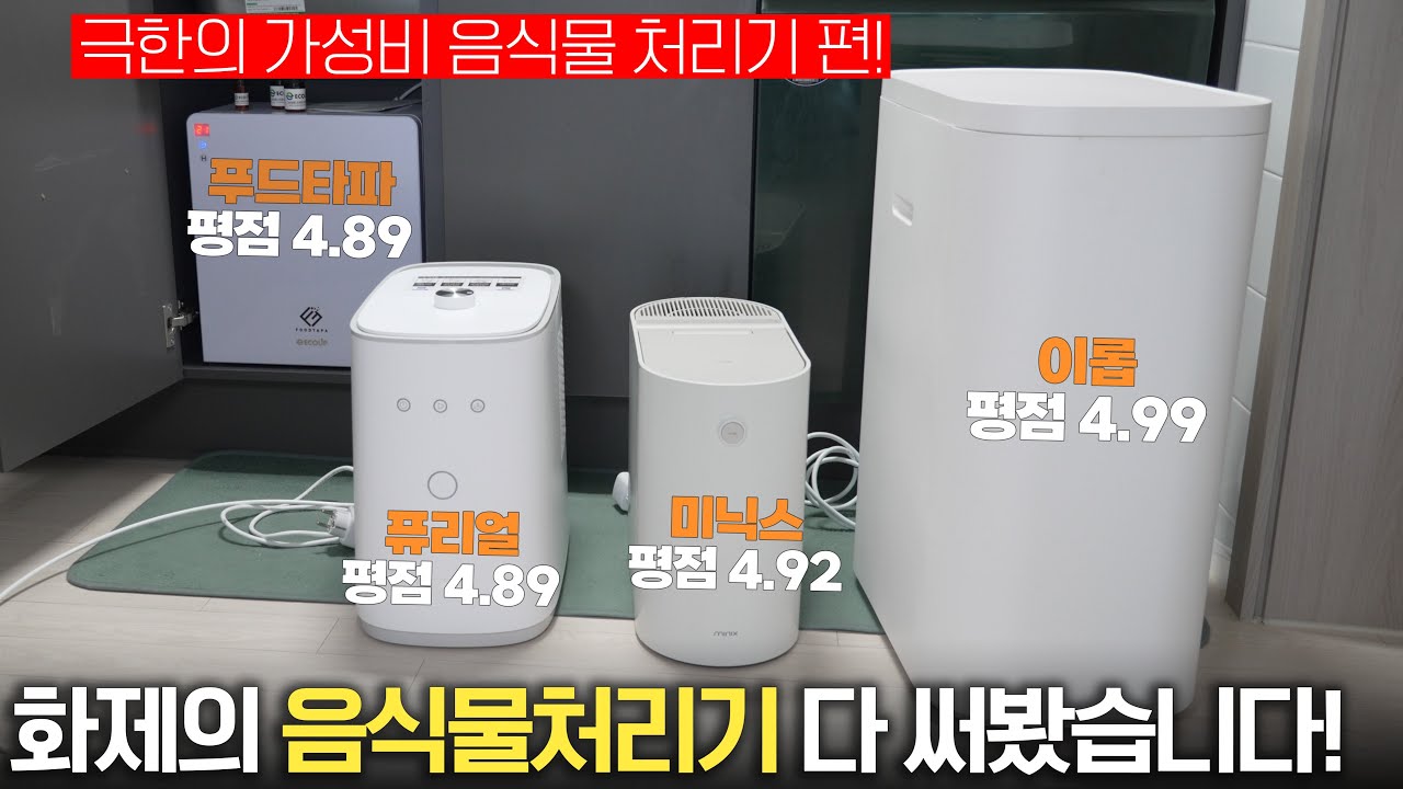 평점 4.9 이상? 화제의 음식물 처리기 4종 실사용 비교 리뷰! (미닉스 더플렌더, 이롭 더그레블, 퓨리얼 클린어스, 푸드타파)