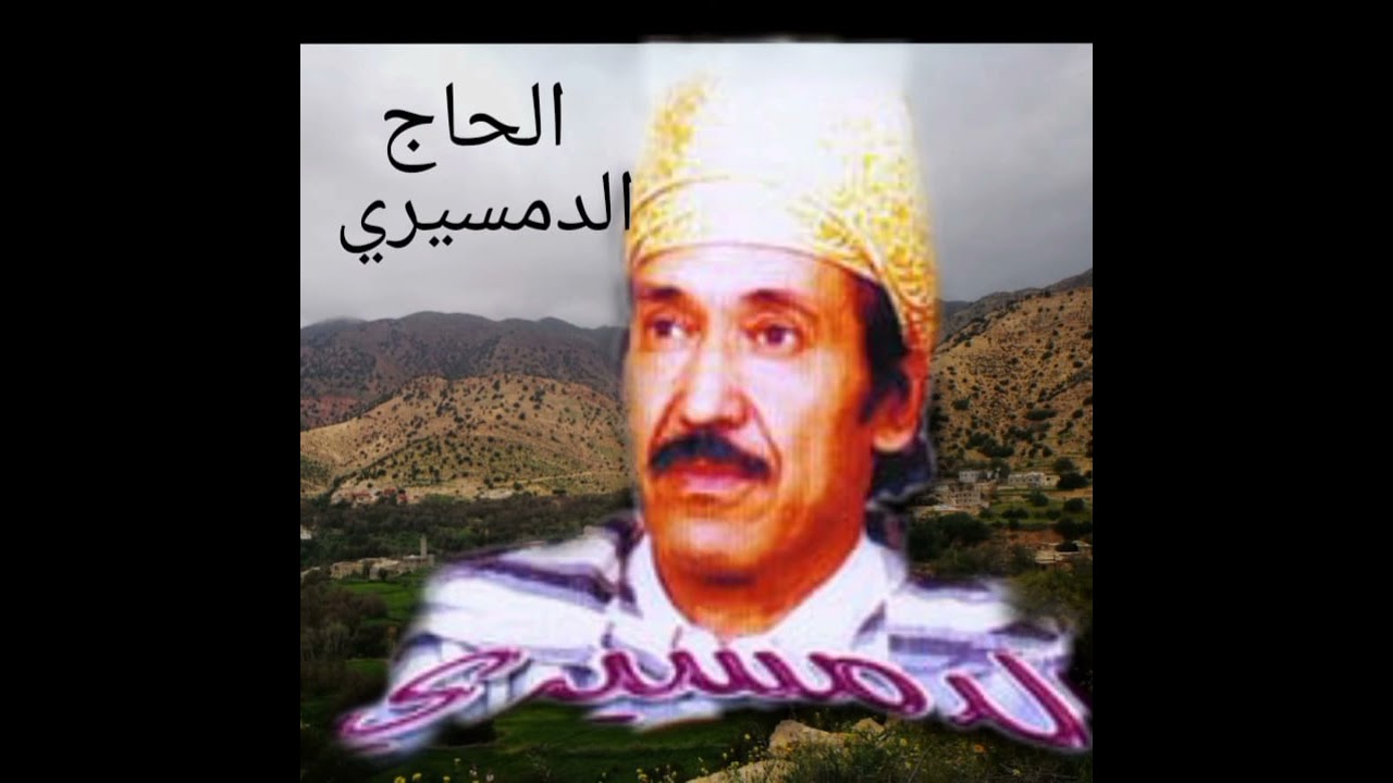 الحاج محمد الدمسيري ليحمو أغنية قديمة جدا