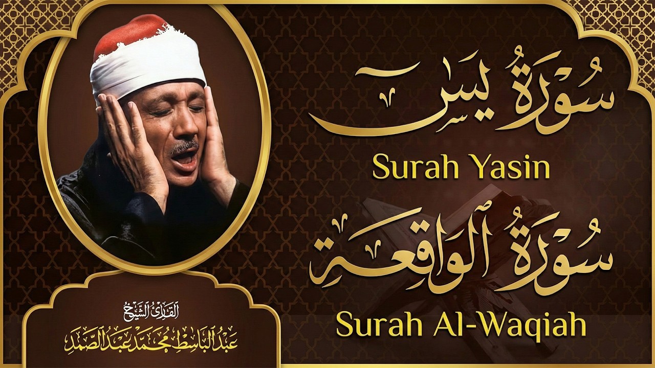 سورة يس وسورة الواقعة | الشيخ عبدالباسط عبدالصمد | بنية الرزق والشفاء باذن الله