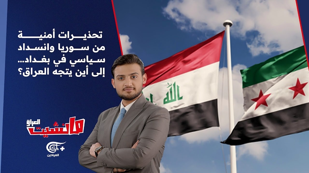 مانشيت العراق | تحذيرات أمنية من سوريا وانسداد سياسي في بغداد… إلى أين يتجه العراق؟ | 2026-02-21