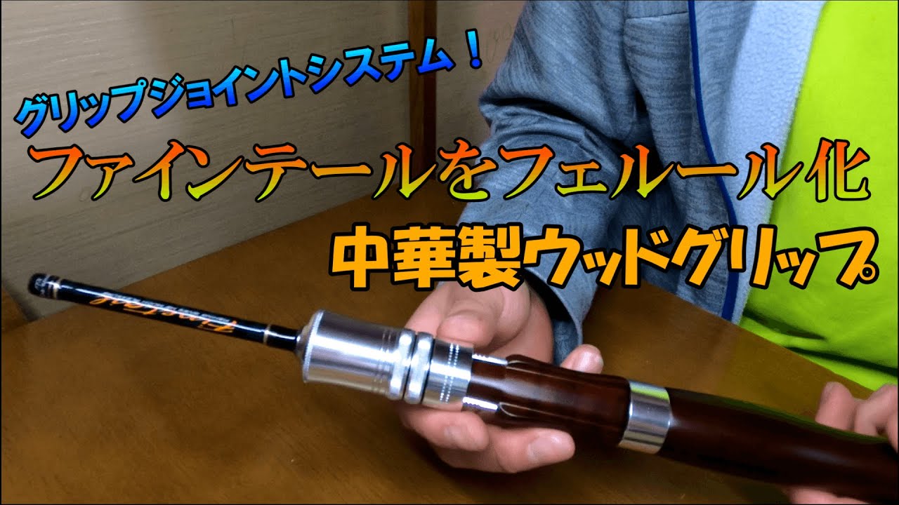 【グリップジョイントシステム】ファインテールをフェルール化！　脱着式ロッド　中華製ウッドグリップ　渓流ベイトフィネス　渓流ルアー
