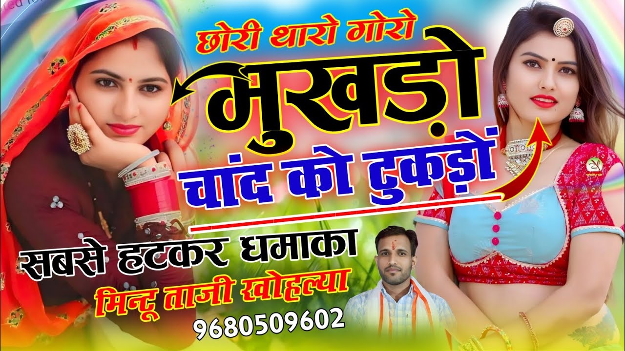 लव स्टोरी सोंग ~ छोरी थारो गोरो गोरो मुखड़ों रूप चांद को टुकड़ों !! LOVE STORY SONG MINTU TAJI