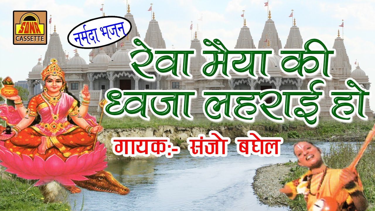 Mayi Jagtaran Aayi Hai Narmada || Latest Narmada Mata Bhajan 2024 || Sanjo Baghel #sonacassette