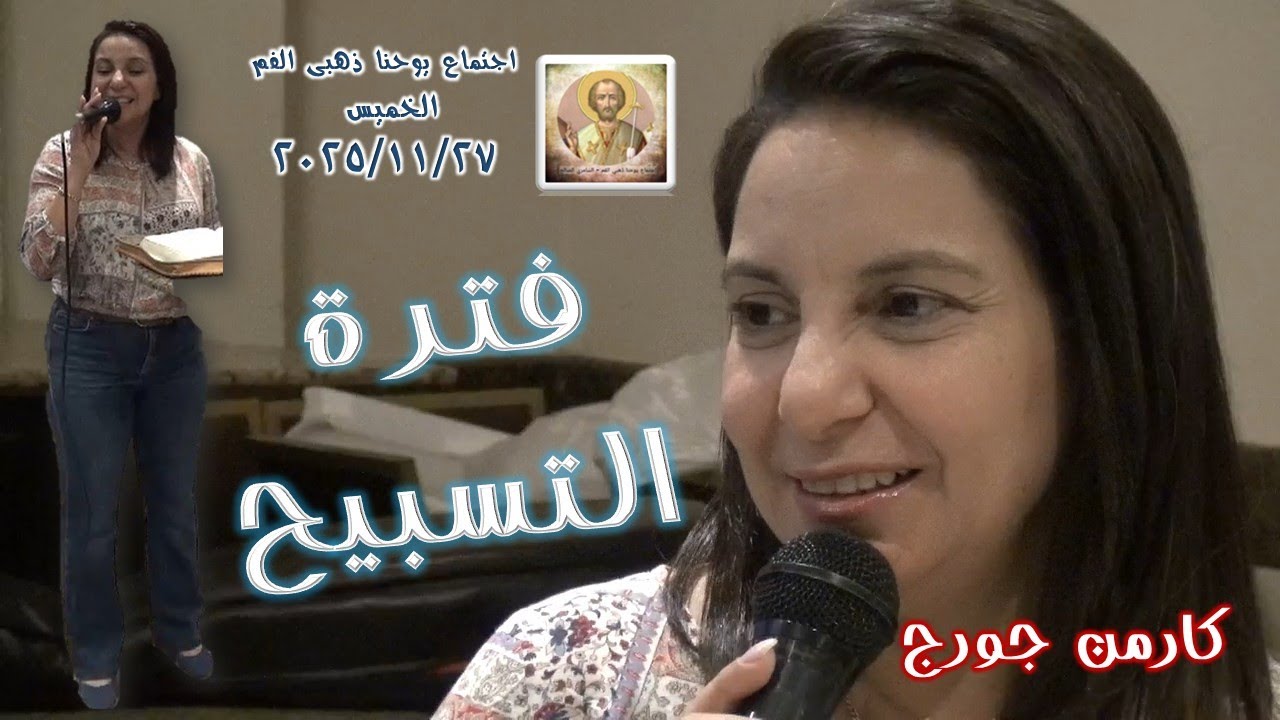 فترة التسبيح .. المرنمة كارمن جورج 2025/11/27