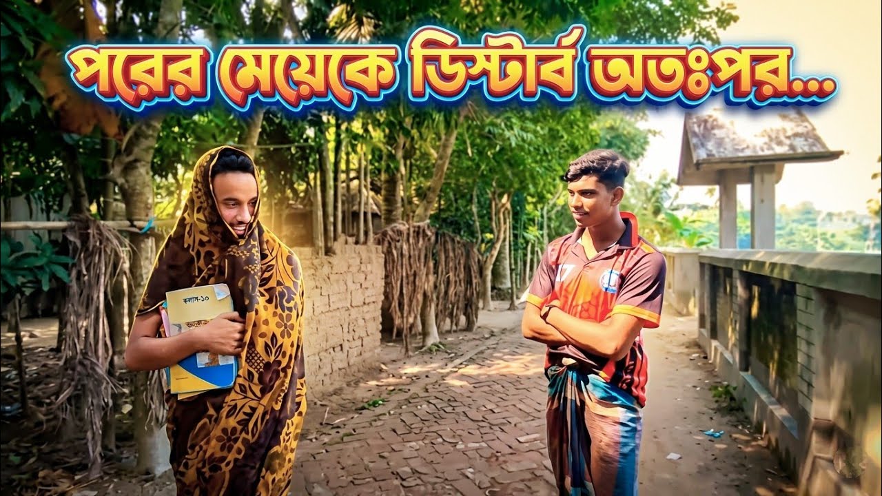 পরের মেয়ে কে ডিস্টার্ব অতঃপর /porer meye k disturb 🤣 #comedy #funnyvideo #funnycomedy 