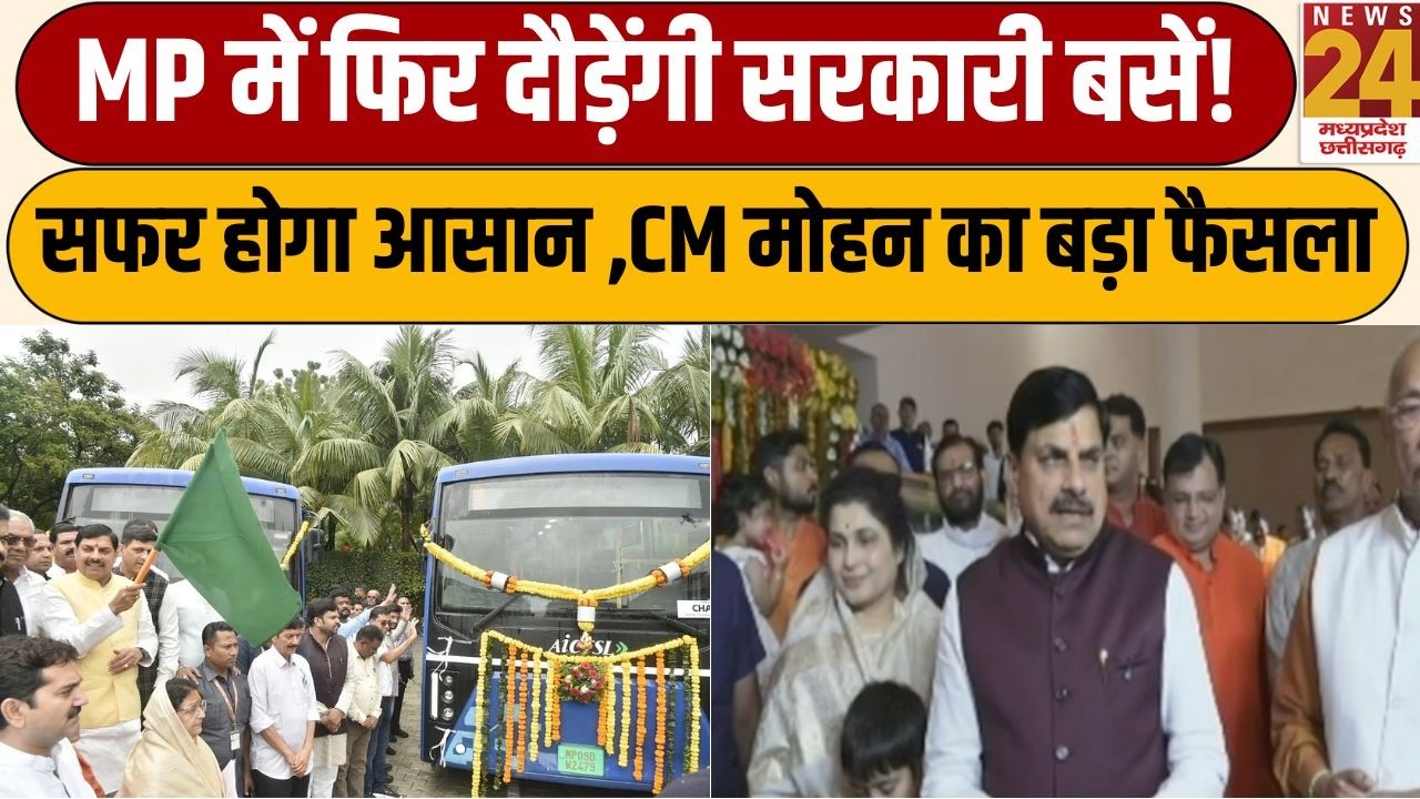 MP Government Bus : MP में सरकारी बसों की वापसी, सफर होगा आसान! प्रतिबद्ध मोहन सरकार | News 24 MPCG