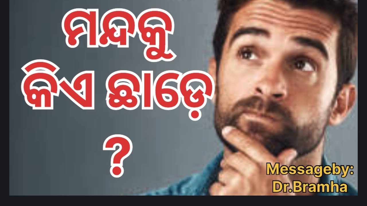 ମନ୍ଦକୁ କିଏ ଛାଡ଼େ?  Message of wisdom and knowledge # listen do not miss it