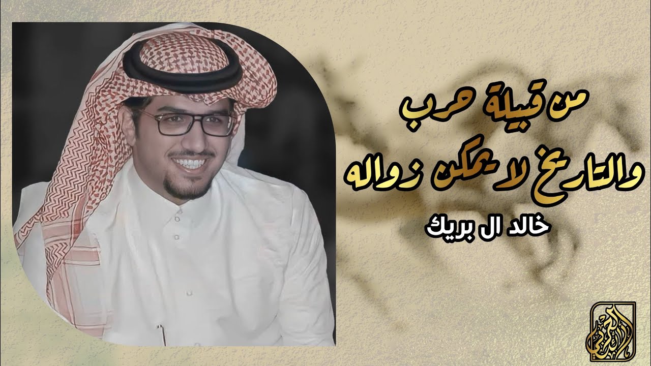 من قبيلة حرب والتاريخ لا يمكن زواله ( ممدوح الوسوس ) | خالد ال بريك & احمد الجويدي