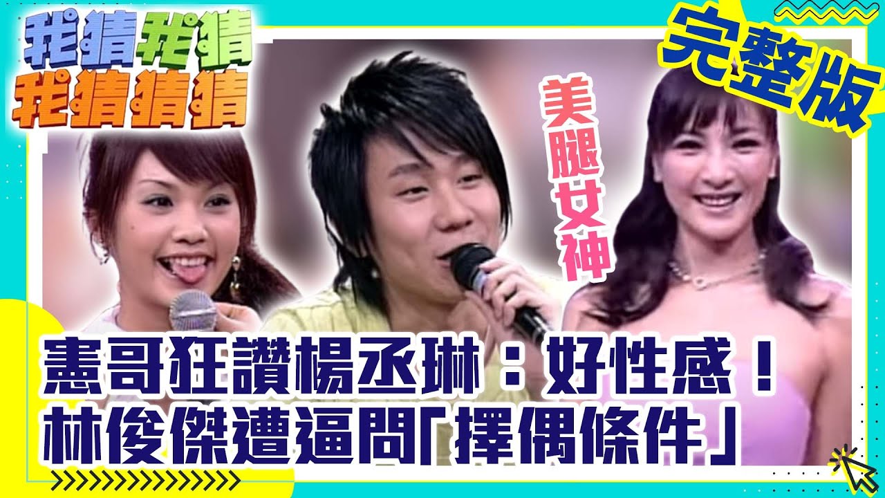 憲哥狂讚楊丞琳：好性感！　林俊傑遭逼問「擇偶條件」【我猜我猜我猜猜猜】EP441 吳宗憲.楊丞琳.阿雅.陳思璇.林俊傑.嘉文.郭世倫.阿桑 @ctvent_classic