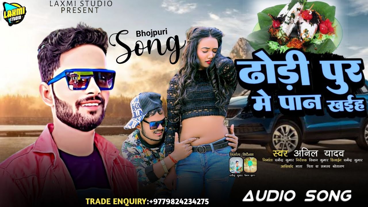 #Anil Yadav Maithili Song 2024 || ढाेरी पुर में पान खईह || #Maithili_Tiktok_Song_2024