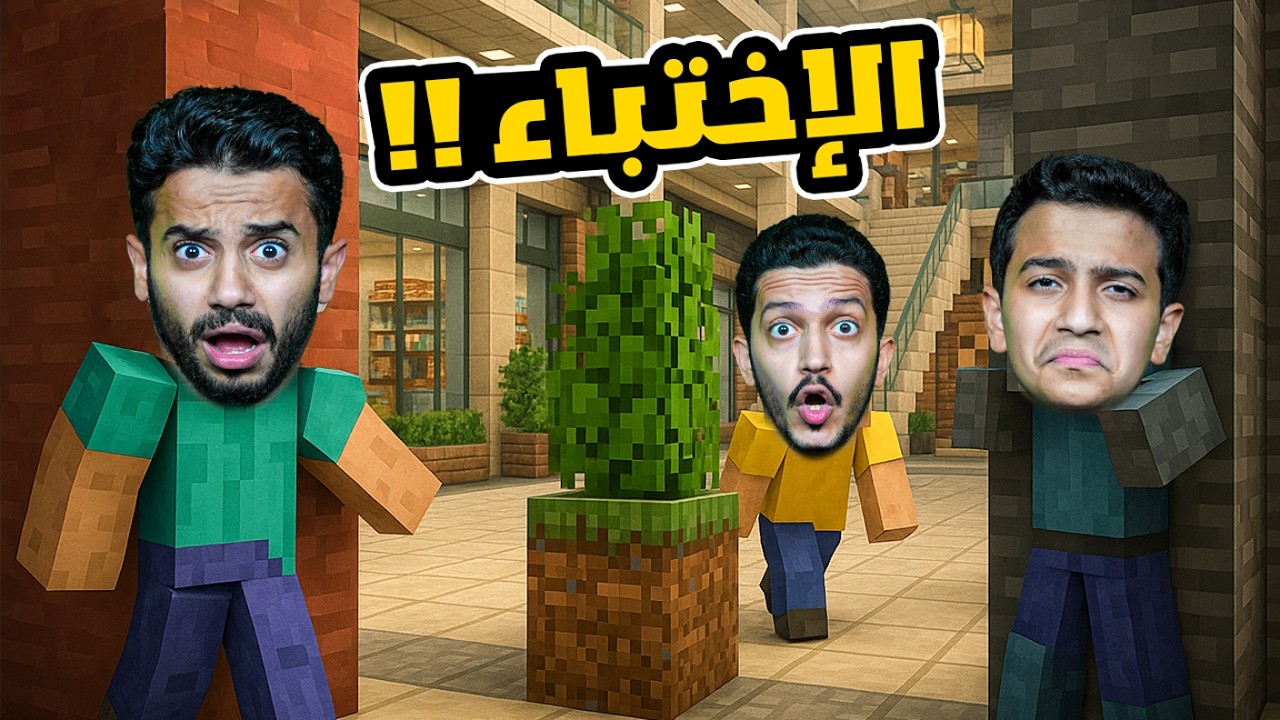 تحدي الإختباء داخل مول في ماين كرافت ( الفائز له 1,000 ريال ) !!