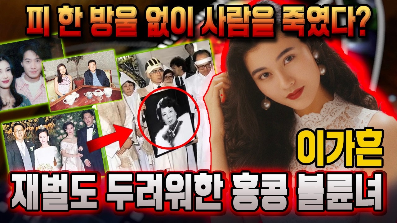 홍콩 최고 미녀 이가흔… ‘3천만 달러 하룻밤’? 다음 날 재벌 아내의 의문의 죽음, 숨겨진 충격 비밀 TOP5