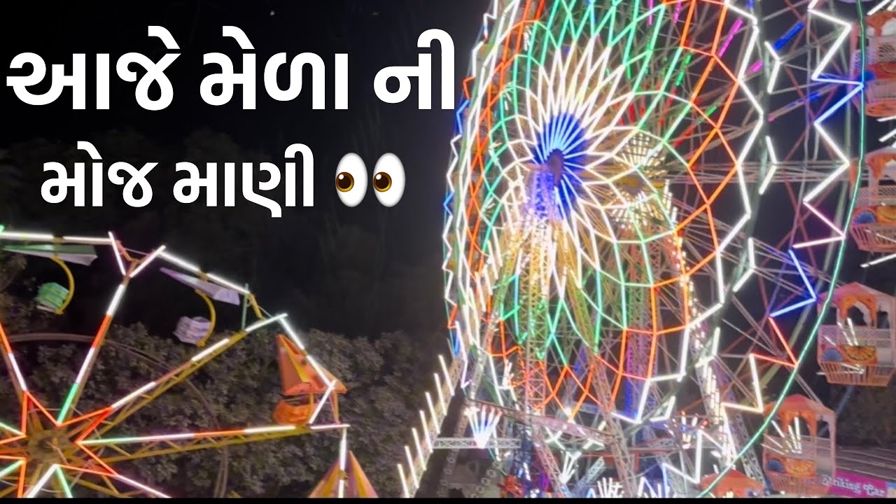 આજે ગયા મેલા માં અને કરી બોવ મોજ 🤣🥳🫣