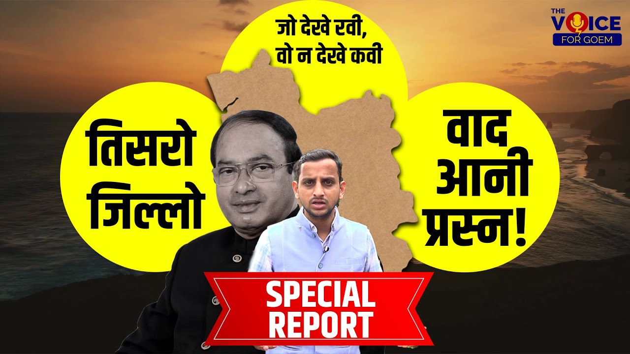 SPECIAL REPORT | तिसरो जिल्लो, जो देखे रवी, वो न देखे कवी, वाद आनी प्रस्न !