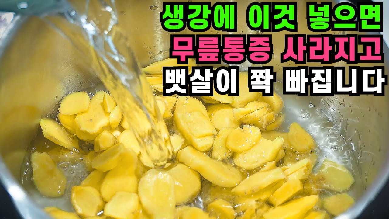 생강에 이것 넣으면 무릎통증 사라지고 뱃살이 쫙 빠집니다 💚